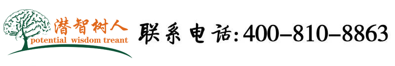 操鸡巴视频在线观看99北京潜智树人教育咨询有限公司